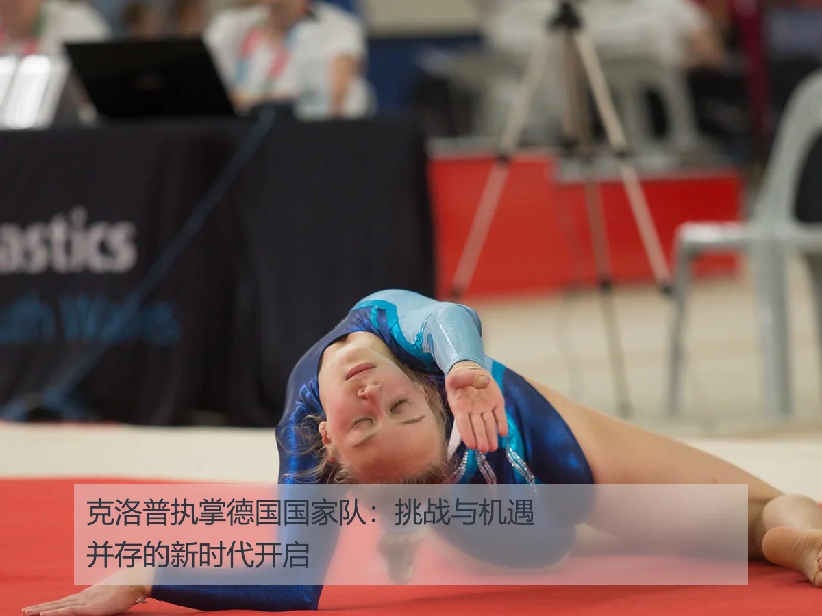 克洛普执掌德国国家队：挑战与机遇并存的新时代开启