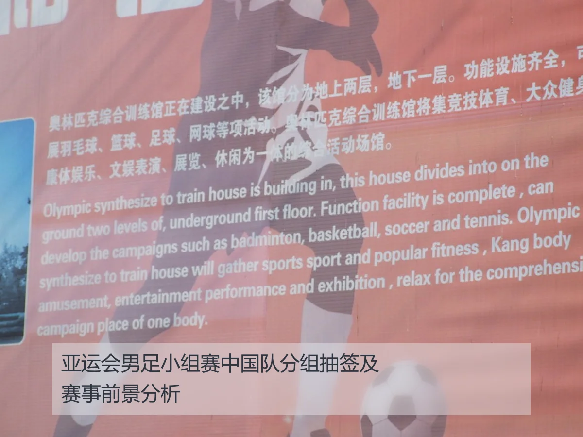 亚运会男足小组赛中国队分组抽签及赛事前景分析