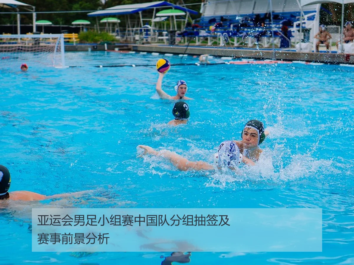 亚运会男足小组赛中国队分组抽签及赛事前景分析
